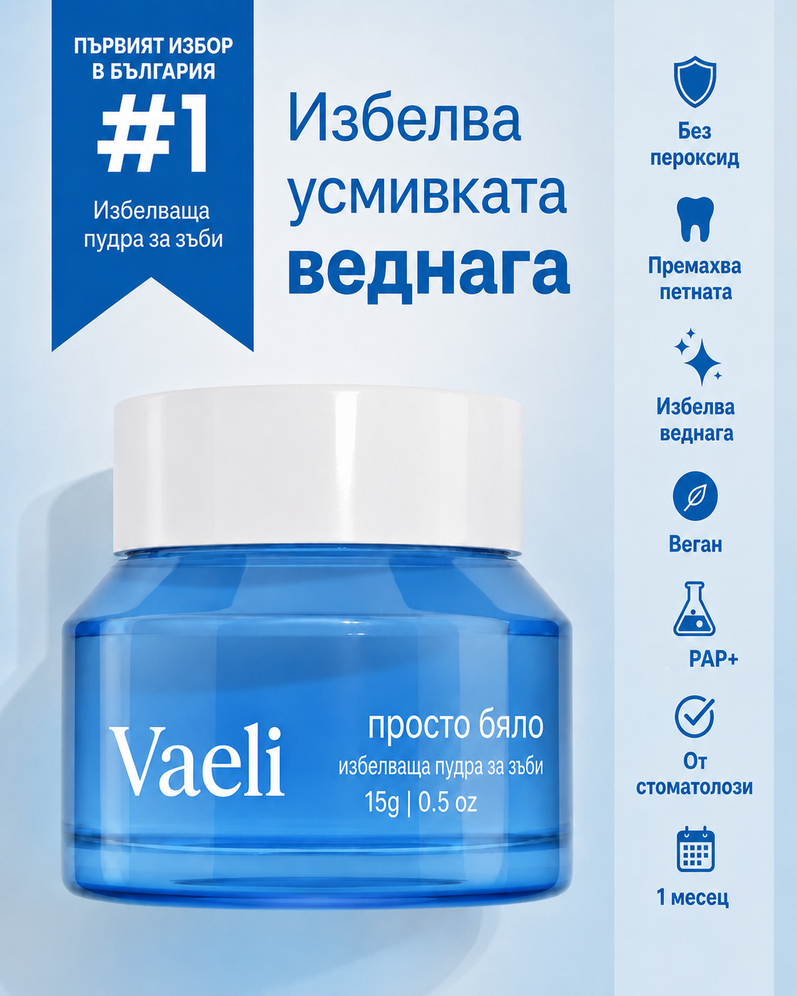 Vaeli — Избелваща пудра за зъби
